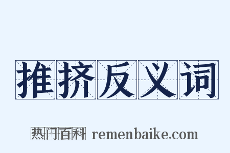 推挤反义词是什么意思的图片
